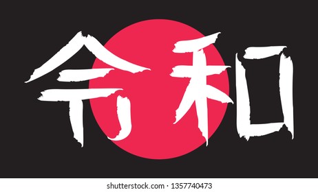 Reiwa or Rei wa. Name of Japan new imperial era vector illustration.