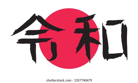 Reiwa or Rei wa. Name of Japan new imperial era vector illustration.