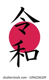 Reiwa or rei wa Name of Japan new imperial era vector illustration. Rei and wa can mean commands, order, good, auspicious, harmony and peace