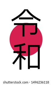 Reiwa or rei wa Name of Japan new imperial era vector illustration. Rei and wa can mean commands, order, good, auspicious, harmony and peace