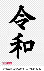 	
Reiwa or rei wa Name of Japan new imperial era vector illustration. Rei and wa can mean commands, order, good, auspicious, harmony and peace