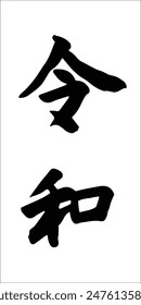 Reiwa or rei wa Name of Japan new imperial era vector illustration.  Calligraphy.