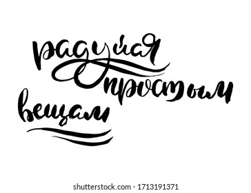 Rejoice at simple things. Vector lettering inspiring ink draw typography poster. Hand letter script motivation vintage sign catch word art design