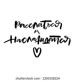 RELAX AND ENJOY. CYRILLIC MOTIVATIONAL HAND LETTERING QUOTE