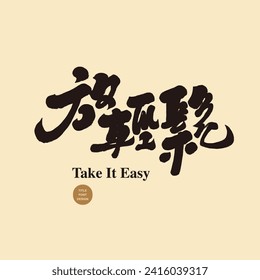 "Relax", featured handwritten Chinese title font design, advertising copy title font, vector Chinese font material.