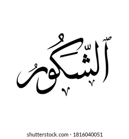 Religious sign Islam Calligraphy of the name Allah 99 Allah name.