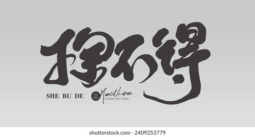 "Widerwillig", ein chinesisches Wort, das Emotionen vermittelt, Werbeschrift Schriftart Design, handgeschriebene Schrift, Kalligrafie Stil, künstlerisches Schriftdesign.