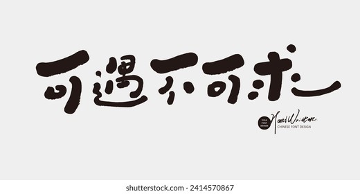 "Widerwillig", ein chinesisches Wort, das Emotionen vermittelt, Werbeschrift Schriftart Design, handgeschriebene Schrift, Kalligrafie Stil, künstlerisches Schriftdesign.