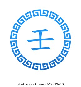 Ren - Yang Water - 10 element symbol with Chinese border