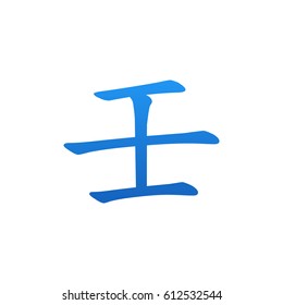  Ren - Yang Water - Chinese Element Symbol