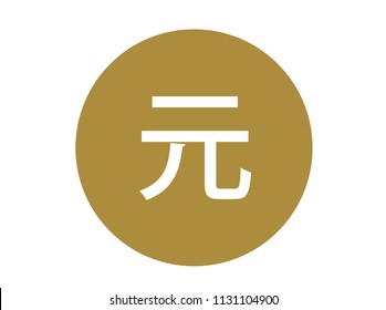 Renminbi chinese currency symbol round shape circle money