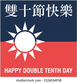 Republic of China or Taiwan National Day. October 10. Happy Double Tenth Day. Translation Chinese Text: Happy Birthday Taiwan. Vector Illustration.