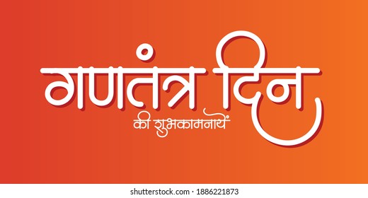 Republic Day greetings in Hindi Calligraphy. "Ganatantra Din ki Shubhkamnayein" means Happy Republic Day in India. It's celebrated on 26th January. 