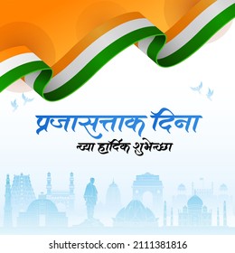 Republic Day greetings in marathi Calligraphy.
Prajasattak din cha Hardik Shubhechha means Happy Republic Day in India.