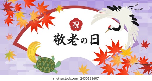 Respect for the Aged Day banner with crane turtle and autumn leaves (2:1)（祝＝Congratulations、敬老の日＝Respect for the Aged Day）