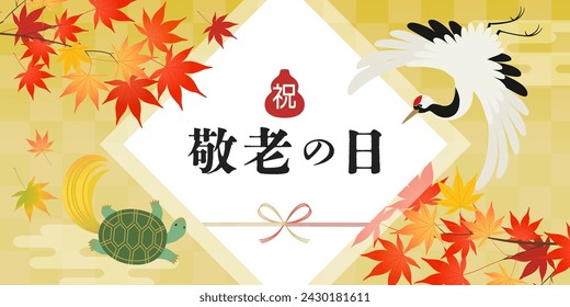 Respect for the Aged Day banner with crane turtle and autumn leaves (2:1)（祝＝Congratulations、敬老の日＝Respect for the Aged Day）