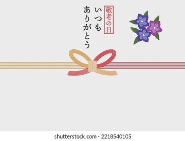 Respect for the Aged Day Noshi Paper Template (Rindo).
translation：Respect for the Aged Day Always thank you