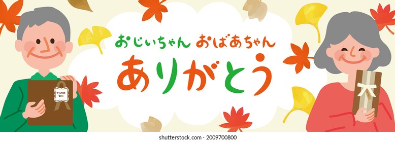 Respect for the Aged Day person illustration frame
Translation: Thank you Grandpa and Grandma