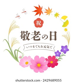 Respect for the Aged Day title logo（祝＝Congratulations、敬老の日＝Respect for the Aged Day、いつまでもお元気で＝Stay well forever）