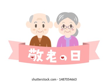 Respect for the Aged Day. Vector illustration. In Japan, there is a holiday where we show respect for the elderly. 
Japanese language translation: Respect for the Aged Day. 