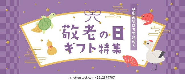 Respeito pelo presente do dia de envelhecimento. Ilustração de vetor de banner de anúncio.
Em japonês está escrito "Respeito pelo dia envelhecido" "característica especial no presente" "Com gratidão".