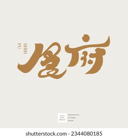 Restaurant signboard design, restaurant name design, "Restaurant", Chinese font logo design, common words for food gathering places.