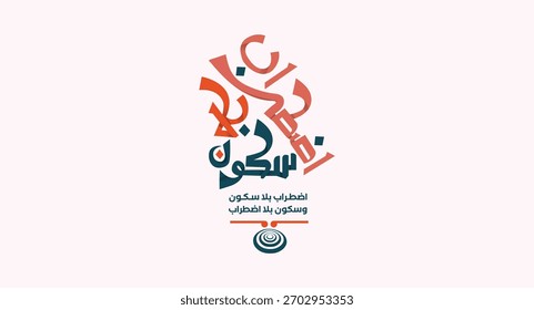 Restless Yet Calm  Arabic typography, with colorful geometric icons, illustrated logo suitable for educational platforms and human resource development platforms.