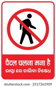 Restricted Walking area Hindi and Odia Safet Road Poster (Translation of Paidal Chalana Mana hai)