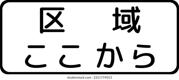 Restriction begins, Supplemental signs, Order on Standardization of Road Sign signs in Japan (in japanese: Restriction begins)