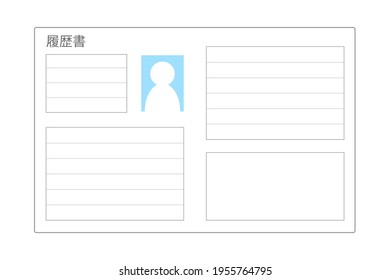 Resume. A type of screening document used in Japan when seeking employment or changing jobs. Translation: Resume.