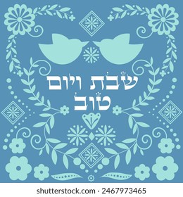 Retro blue folk greeting card with hebrew text "for sabbath and holidays"