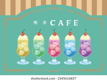 Retro cafe cream soda pudding illustration (retro romance is written in Japanese)