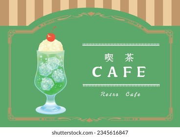 Retro cafe cream soda pudding illustration (retro romance is written in Japanese)