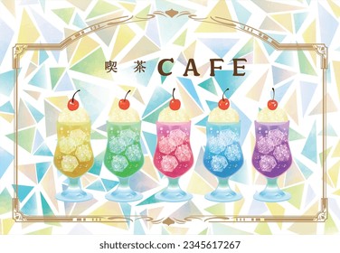 Retro cafe cream soda pudding illustration (retro romance is written in Japanese)
​詳細を見る