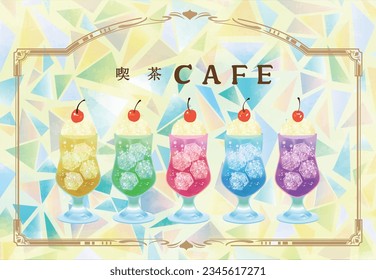 Retro cafe cream soda pudding illustration (retro romance is written in Japanese)
​詳細を見る