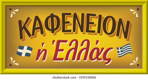 Retro greek language font on shop sign in yellow color shades and wooden background. Καφενείον η Ελλάς means Coffee store Greece. Vector print illustration