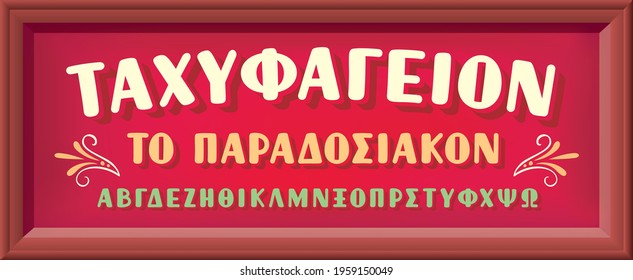 Retro Greek Language Font On Shop Sign In Red Color Shades And Wooden Background. Ταχυφαγείον το παραδοσιακό Means Traditional Fast Food. Vector Print Illustration