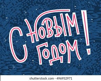 Retro Happy New Year greeting card in russian (russian for Happy New year). Custom lettering on blue