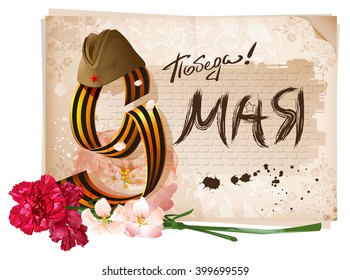 Retro soldier field cap and carnation bouquet. Russian lettering text for template greeting card. Illustration in vector format