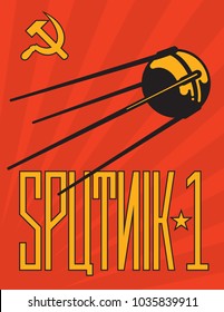 Retro Sputnik Satellite Vector Design.
Vintage style Russian Sputnik 1 propaganda style poster design with cryllic alphabet style lettering.