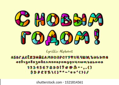 Retro vector Cyrillic Alphabet. Text Happy New Year. Bright multicolor Christmas greeting card. Hand-drawn uppercase Russian alphabet letters and numbers. Vintage style typography