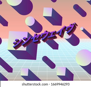 Retro-futuristic landscape with floating 3D neon shapes in zero gravity. Japanese text translates as "Synthwave". Abstract illustration in retrowave and vaporwave style.