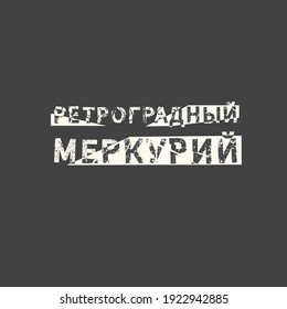 Retrograde mercury in russian. Motivational quote slogan. Phrase for posters, t-shirts and cards.