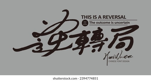 "Reversal", Chinese title font design, handwriting style, common sports vocabulary, font layout design.