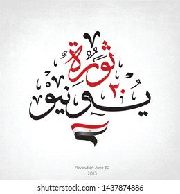 Revolution June 30 - arabic calligraphy means ( Revolution June 30 ) - egypt flag - 2013