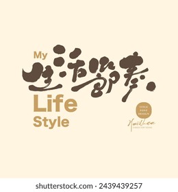 "Rhythm of life", life style theme design and arrangement material, poster advertising title font design, Chinese handwritten font, cute style.