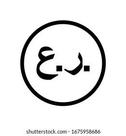 Rial Omani logo monochrome black and white. Current currency coin symbol.