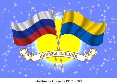 Ribbon with an inscription in Ukrainian - friendship of peoples. Wavy waving flags of the Russian Federation and Ukraine against the background of a bright yellow glowing sun. Vector poster