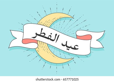 Ribbon with text Eid al-Fitr. Banner of muslim holy month with ribbon, light rays, sunburst. Greeting card and poster for Eid Al-Fitr muslim religious holiday, Ramadan background. Vector Illustration