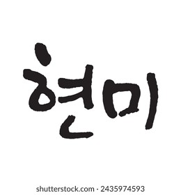 현미. Rice. brown rice, unpolished rice. Korea calligraphy word. Calligraphy in Korean. 